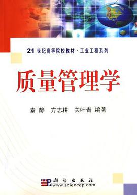质量管理学 pdf epub mobi 电子书 下载