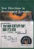 发展经济学新方向 pdf epub mobi 电子书 下载