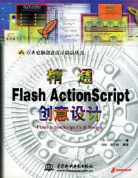 精通Flash ActionScript 创意设计 pdf epub mobi 电子书 下载