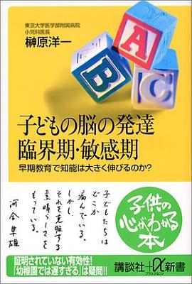 子どもの脳の発達 臨界期・敏感期 ―早期教育で知能は大きく伸びるのか？（講談社＋α新書） pdf epub mobi 电子书 下载