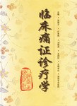 臨床痛證診療學