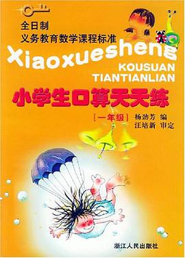 小學生口算天天練.小學一年級 pdf epub mobi 電子書 下載
