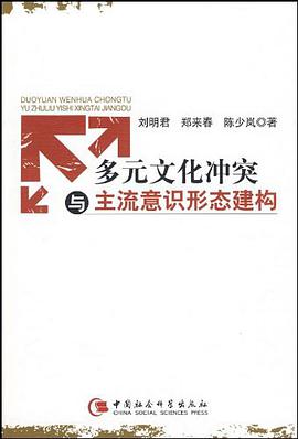 多元文化冲突与主流意识形态建构 pdf epub mobi 电子书 下载