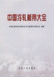 中国冷轧板带大全 pdf epub mobi 电子书 下载