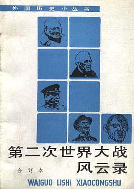 第二次世界大战风云录 pdf epub mobi 电子书 下载