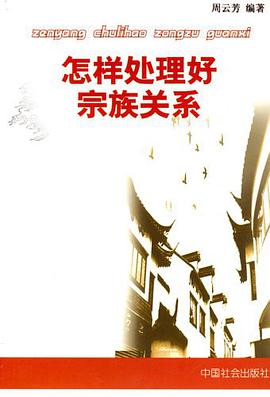 怎样处理好宗族关系 pdf epub mobi 电子书 下载
