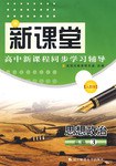新課堂高中新課程同步學習輔導 pdf epub mobi 電子書 下載