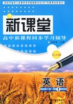 新课堂高中新课程同步学习辅导 pdf epub mobi 电子书 下载