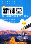 新课堂高中新课程同步学习辅导