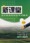 新课堂高中新课程同步学习辅导 pdf epub mobi 电子书 下载