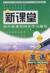 新課堂高中新課程同步學習輔導 pdf epub mobi 電子書 下載