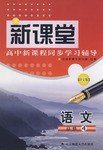 新课堂高中新课程同步学习辅导