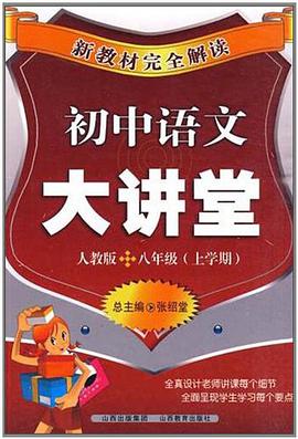 初中语文大讲堂 pdf epub mobi 电子书 下载