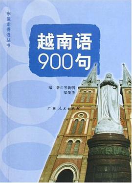 越南语900句 pdf epub mobi 电子书 下载