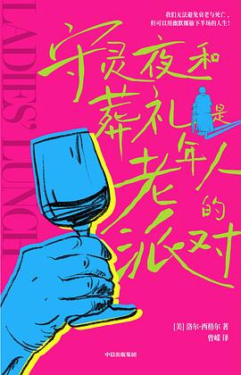 守灵夜和葬礼是老年人的派对 pdf epub mobi 电子书 下载