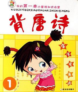 我的第一本小婴孩知识启蒙（共8册） pdf epub mobi 电子书 下载