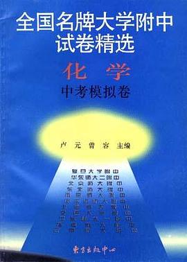 化学中考模卷 pdf epub mobi 电子书 下载