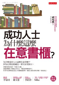 成功人士為什麼這麼在意書櫃？ pdf epub mobi 电子书 下载