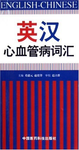 英汉心血管病词汇 pdf epub mobi 电子书 下载