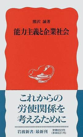 能力主義と企業社会 pdf epub mobi 电子书 下载