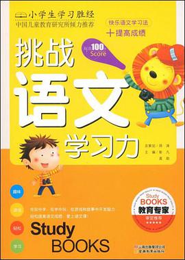 挑战语文学习力 pdf epub mobi 电子书 下载