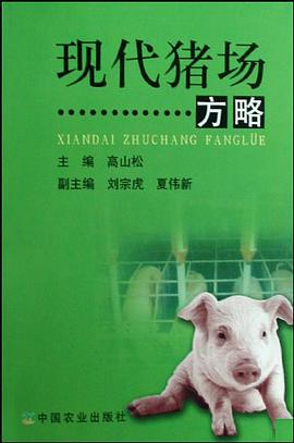 现代猪场方略 pdf epub mobi 电子书 下载