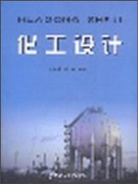 化工设计 pdf epub mobi 电子书 下载