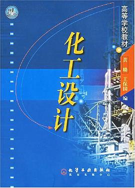 化工设计 pdf epub mobi 电子书 下载