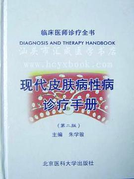 现代皮肤病性病诊疗手册 pdf epub mobi 电子书 下载