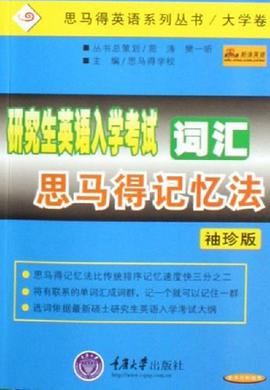 研究生英语入学考试词汇思马得记忆法 pdf epub mobi 电子书 下载