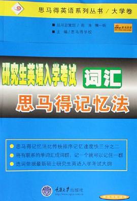 研究生英语入学考试词汇思马得记忆法 pdf epub mobi 电子书 下载
