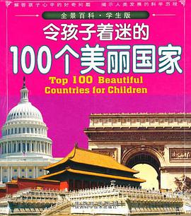 令孩子着迷的100个美丽国家 pdf epub mobi 电子书 下载