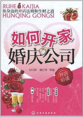 如何开家婚庆公司 pdf epub mobi 电子书 下载