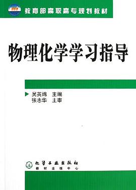 物理化学学习指导