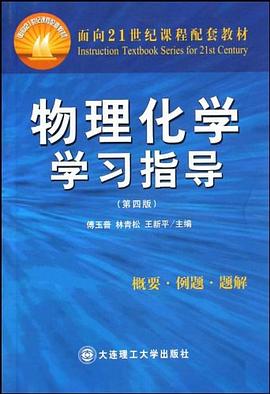 物理化學學習指導 pdf epub mobi 電子書 下載