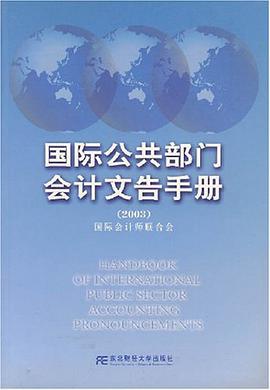 国际公共部门会计文告手册