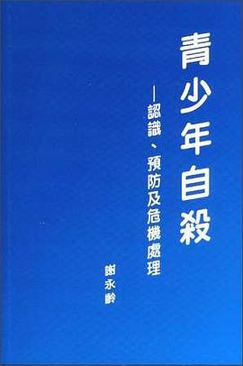 青少年自杀 认识、预防及危机处理 (平装) pdf epub mobi 电子书 下载