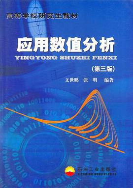 应用数值分析（第三版） pdf epub mobi 电子书 下载