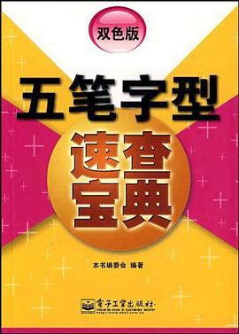 五笔字型速查宝典 pdf epub mobi 电子书 下载