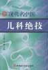 现代名中医儿科绝技 pdf epub mobi 电子书 下载
