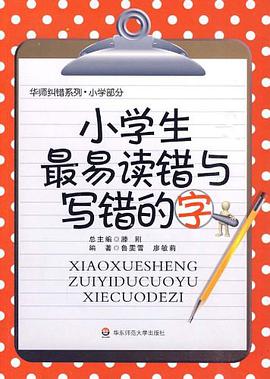 小学生最易读错与写错的字 pdf epub mobi 电子书 下载