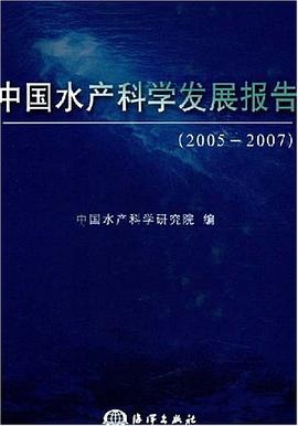 中国水产科学发展报告 pdf epub mobi 电子书 下载