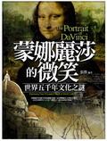 蒙娜莉莎的微笑：世界五千年文化之謎 pdf epub mobi 电子书 下载