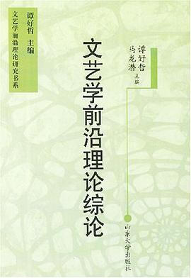 文艺学前沿理论综论 pdf epub mobi 电子书 下载