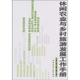 休闲农业与乡村旅游发展工作手册 pdf epub mobi 电子书 下载