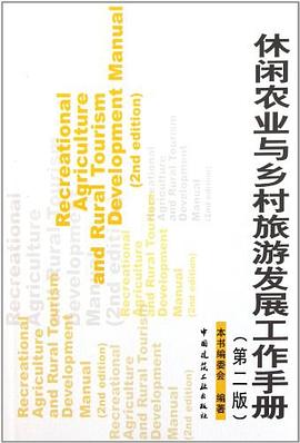 休闲农业与乡村旅游发展工作手册 pdf epub mobi 电子书 下载