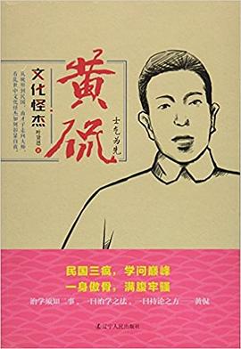文化怪傑黃侃 pdf epub mobi 電子書 下載
