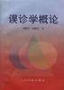 误诊学概论 pdf epub mobi 电子书 下载