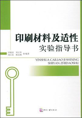 印刷材料及适性实验指导书 pdf epub mobi 电子书 下载