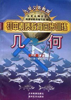 几何--第三册(上)(初三第一学期用) pdf epub mobi 电子书 下载